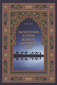 Купить Тысячелетняя история Великого шелкового пути — Фото №1
