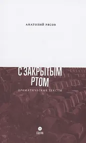 Купить С закрытым ртом: Драматические тексты — Фото №1