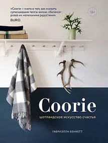Купить Coorie. Шотландское искусство счастья — Фото №1