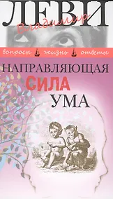 Купить Направляющая сила ума — Фото №1