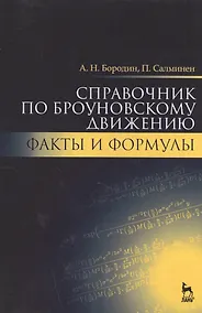 Купить Справочник по броуновскому движению. Факты и формулы. Уч. пособие, 2-е изд., испр. — Фото №1