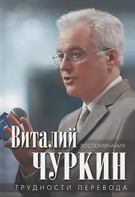 Купить Трудности перевода. Воспоминания — Фото №1