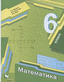 Купить Математика. 6 класс. Учебник — Фото №1
