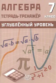 Купить Алгебра. 7 класс. Углублённый уровень. Тетрадь-тренажёр — Фото №1