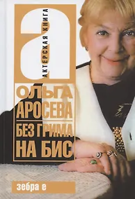 Купить Без грима на бис — Фото №1