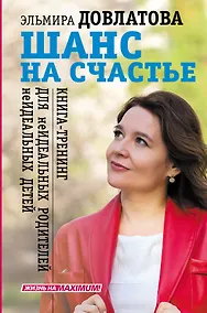 Купить Шанс на счастье. Книга-тренинг для неидеальных родителей неидеальных детей — Фото №1
