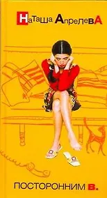 Купить Посторонним В. — Фото №1