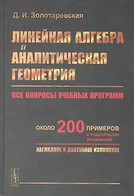 Купить Линейная алгебра и аналитическая геометрия: Все вопросы учебных программ. Около 200 примеров с подро — Фото №1