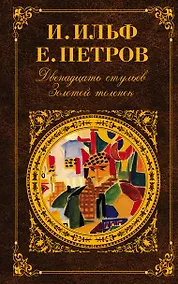 Купить Двенадцать стульев. Золотой теленок — Фото №1