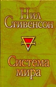 Купить Система мира : [фантаст. роман] — Фото №1