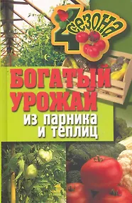 Купить Богатый урожай из парника и теплиц — Фото №1