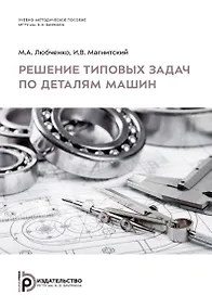 Купить Решение типовых задач по деталям машин. Учебно-методическое пособие — Фото №1