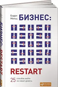Купить Бизнес: Restart: 25 способов выйти на новый уровень — Фото №1