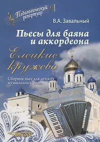 Купить Пьесы для баяна и аккордеона Елецкие Кружева Сборник пьес для ДМШ (мПедР) Завальный — Фото №1