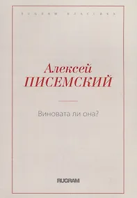 Купить Виновата ли она? — Фото №1