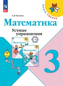Купить Математика. Устные упражнения. 3 класс — Фото №1