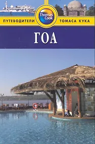 Купить Гоа: Путеводитель — Фото №1