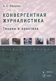 Купить Конвергентная журналистика: теория и практика : учеб. пособие — Фото №1