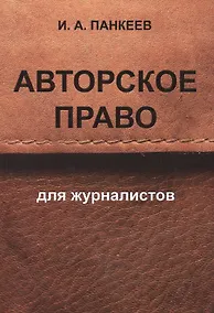Купить Авторское право для журналистов: учебное пособие. 4 -е изд. — Фото №1