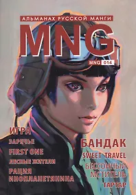 Купить MNG. Альманах русской манги. Выпуск 14 — Фото №1