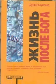 Купить Альтерн.Коупленд Жизнь после Бога — Фото №1