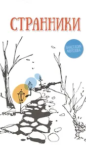 Купить Странники — Фото №1