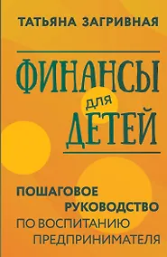 Купить Финансы для детей. Пошаговое руководство по воспитанию предпринимателя — Фото №1