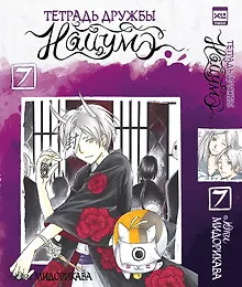 Купить Тетрадь дружбы Нацумэ. Том 7 (Natsume's Book of Friends). Манга — Фото №1
