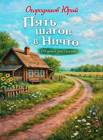 Купить Пять шагов в Ничто. Сборник рассказов — Фото №1