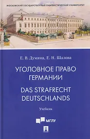 Купить Уголовное право Германии. Das Strafrecht Deutschlands. Учебник — Фото №1