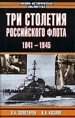 Купить Три столетия Российского флота. 1941-1945гг. — Фото №1
