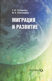 Купить Миграция и развитие / Глущенко Г., Пономарев В. (Экономика) — Фото №1