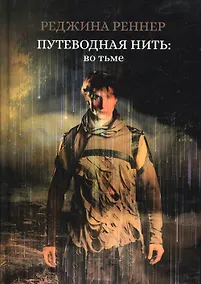 Купить Путеводная нить: во тьме — Фото №1