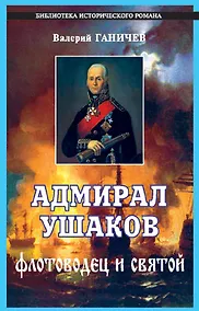 Купить Адмирал Ушаков — Фото №1