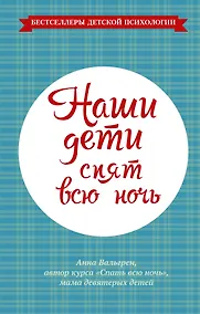 Купить Наши дети спят всю ночь — Фото №1
