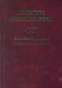Купить Культура русской речи: Энциклопедический словарь-справочник. 2 -е изд. — Фото №1