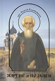 Купить Житие и подвиги преподобного Сергия Радонежского — Фото №1
