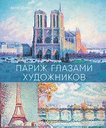 Купить Париж глазами художников — Фото №1