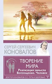 Купить Творение Мира. Реализация замысла. Воплощение. Человек — Фото №1