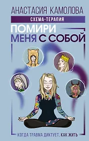 Купить Помири меня с собой. Схема-терапия. Когда травма диктует, как жить — Фото №1