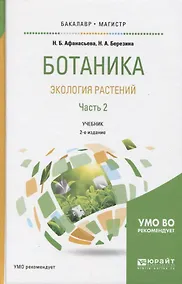 Купить Ботаника Экология растений Ч.2 Учебник (2 изд) (БакалаврМагистрАК) Афанасьева — Фото №1