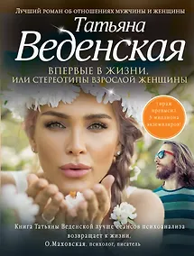 Купить Впервые в жизни, или Стереотипы взрослой женщины: роман — Фото №1