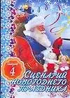 Купить Сценарий новогоднего праздника Выпуск 4 (мягк). Кугач А. (Аст) — Фото №1