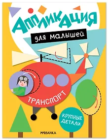 Купить Аппликация для малышей. Транспорт — Фото №1