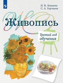 Купить Живопись. Третий год обучения. Учебное пособие для дополнительного предпрофессионального образования — Фото №1