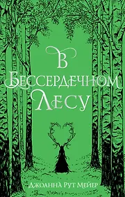 Купить В бессердечном лесу — Фото №1