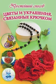Купить ПростСпособ Украшения, связанные крючком и спицами. Колье, серьги — Фото №1