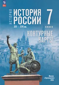 Купить История. История России XVI-XVII вв. Контурные карты. 7 класс — Фото №1
