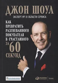Купить Как превратить разгневанного покупателя в счастливого за 60 секунд (3 изд.) Шоул — Фото №1
