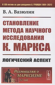 Купить Становление метода научного исследования К.Маркса: Логический аспект — Фото №1